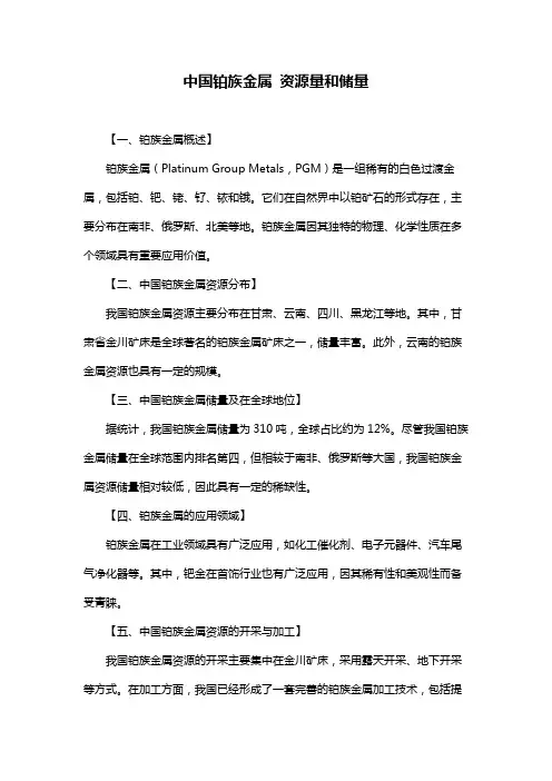 中国铂族金属 资源量和储量