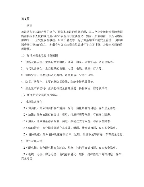 加油站安全隐患治理排查(3篇)