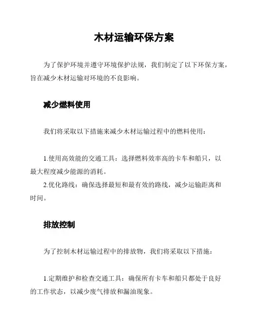 木材运输环保方案