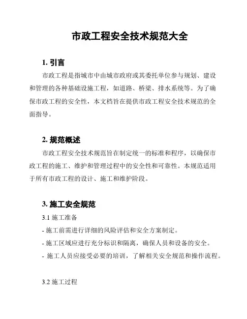 市政工程安全技术规范大全