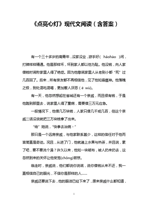 《点亮心灯》现代文阅读(含答案)