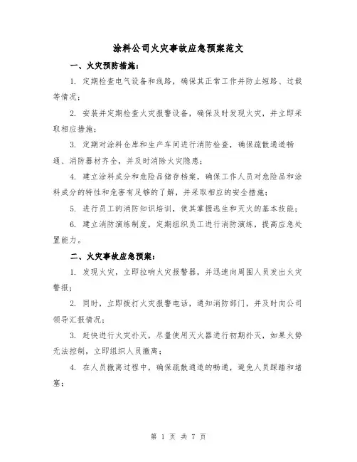 涂料公司火灾事故应急预案范文(三篇)