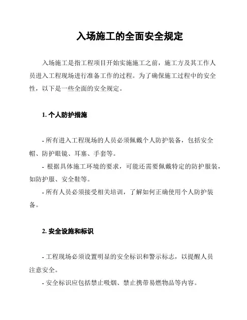 入场施工的全面安全规定
