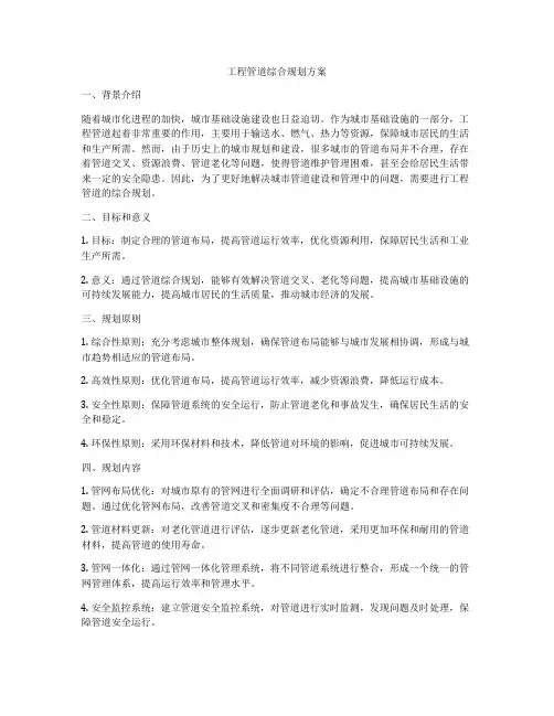 工程管道综合规划方案