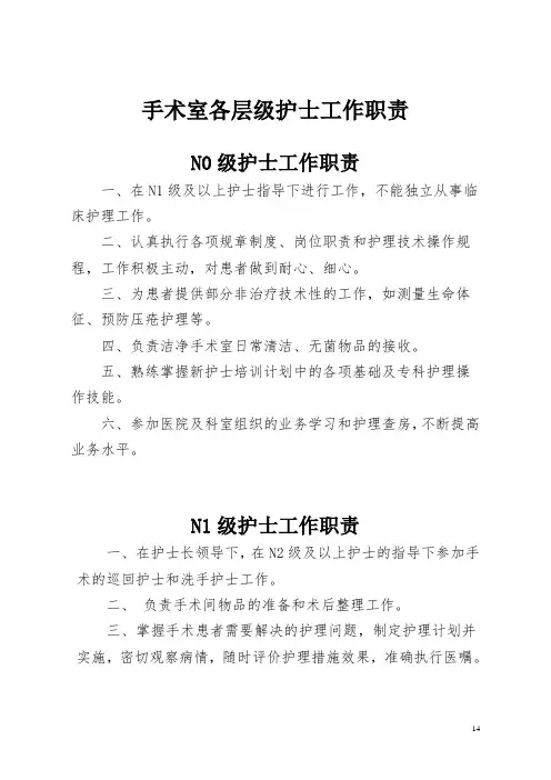 手术室各层级护士职责