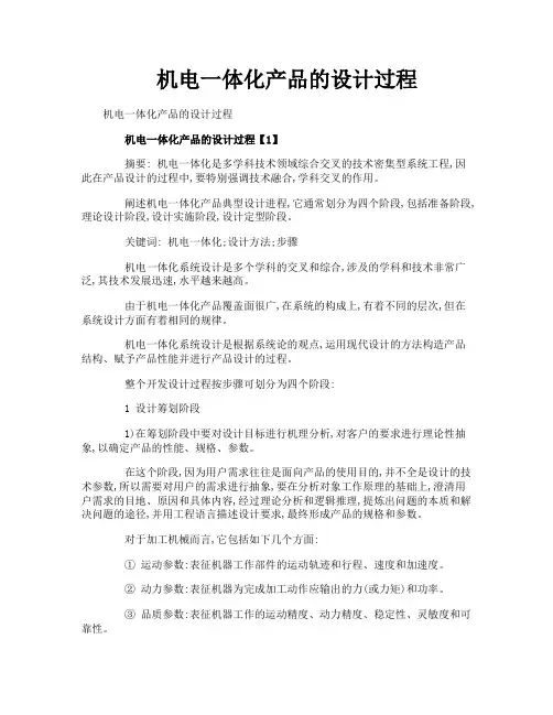 机电一体化产品的设计过程
