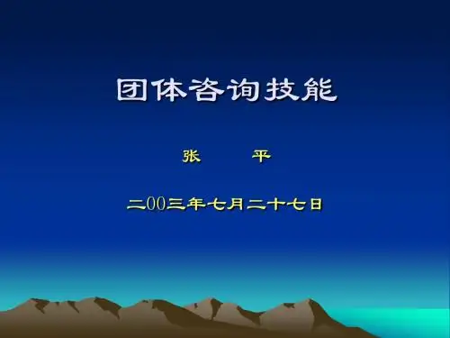 心理辅导教师培训班课件(团体咨询技能)