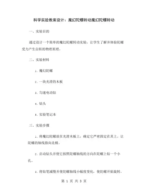 科学实验教案设计：魔幻陀螺转动