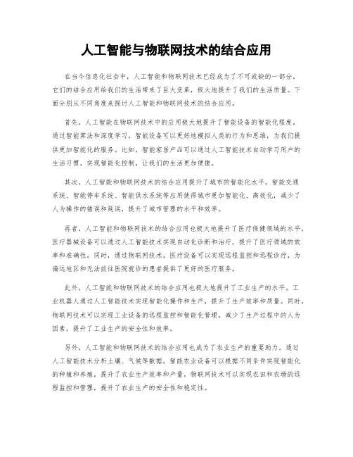 人工智能与物联网技术的结合应用