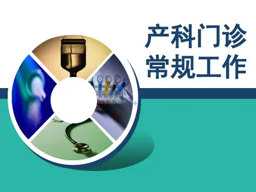 产科门诊常规检查ppt课件