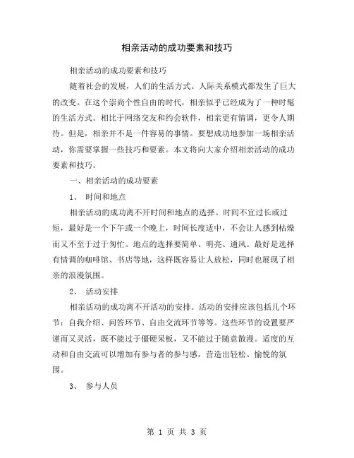 相亲活动的成功要素和技巧