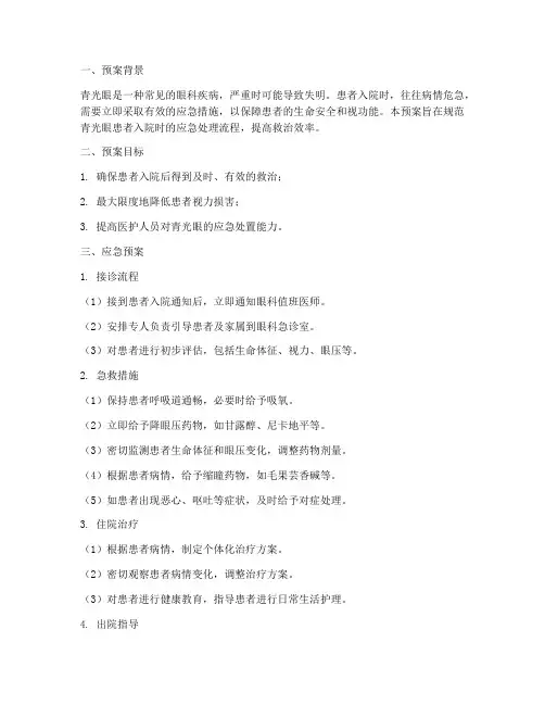 青光眼入院时的应急预案
