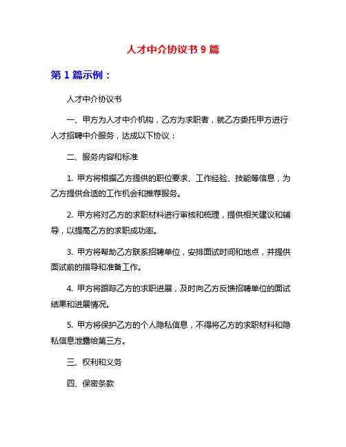 人才中介协议书9篇