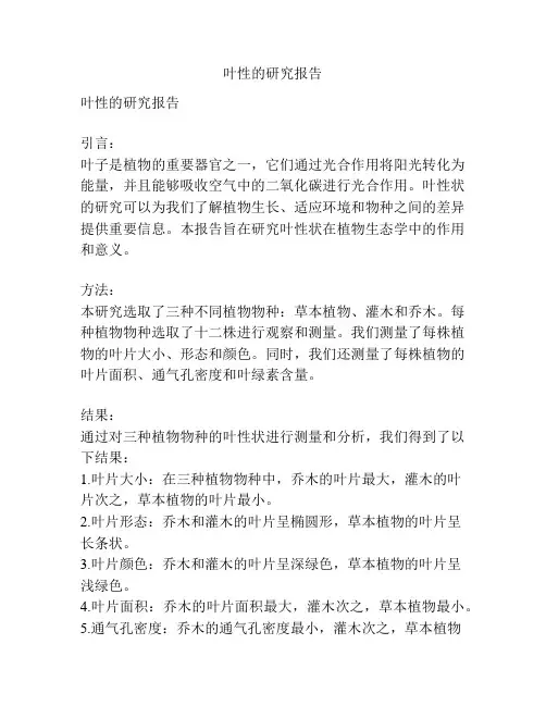 叶性的研究报告