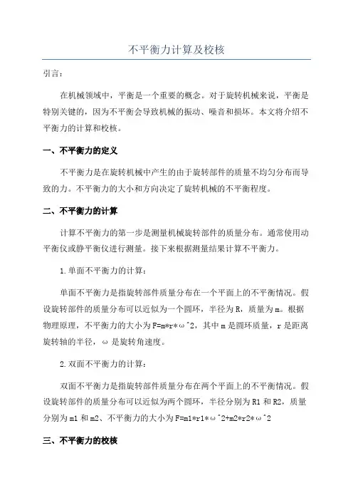 不平衡力计算及校核