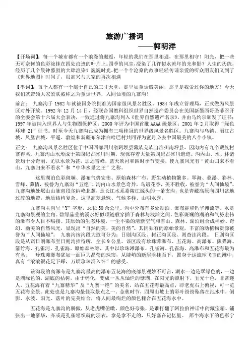 旅游广播词之二九寨沟
