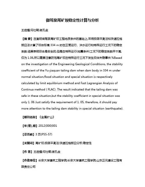 御驾泉尾矿坝稳定性计算与分析