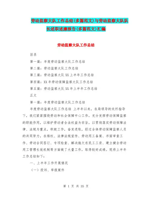 劳动监察大队工作总结(多篇范文)与劳动监察大队队长述职述廉报告(多篇范文)汇编