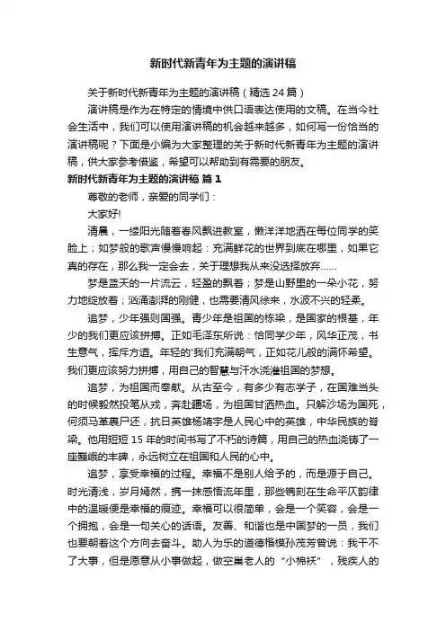 关于新时代新青年为主题的演讲稿（精选24篇）