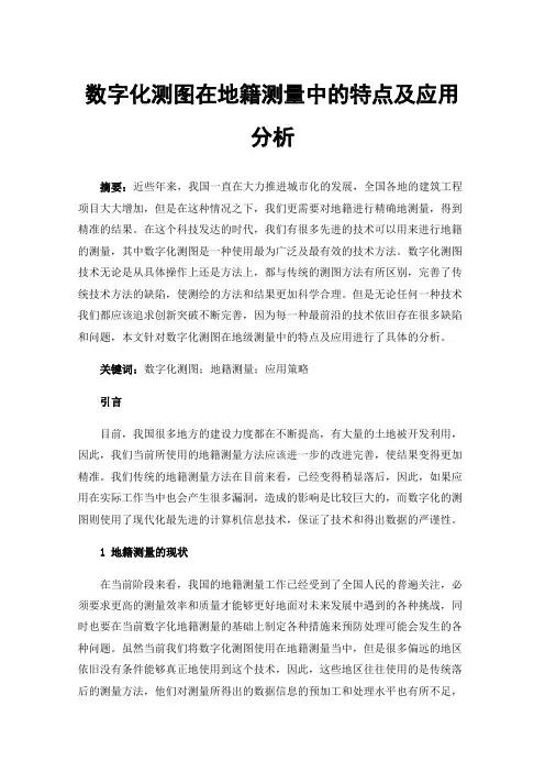 数字化测图在地籍测量中的特点及应用分析