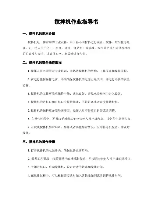 搅拌机作业指导书