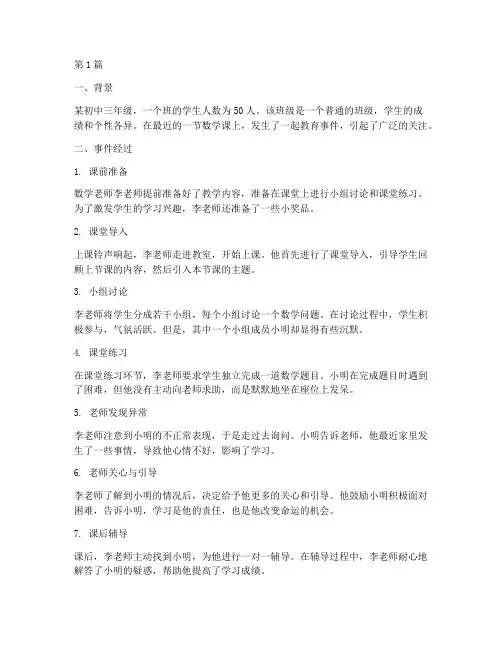 初中课堂教育事件案例(3篇)