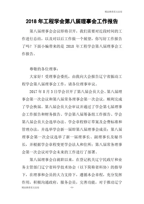 [精品推荐范文]2018年工程学会第八届理事会工作报告