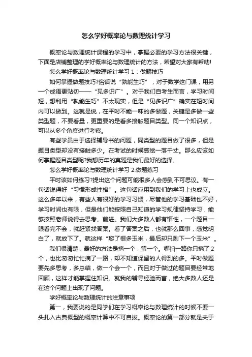 怎么学好概率论与数理统计学习