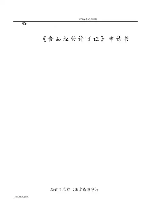 《食品经营许可证》申请书电子版