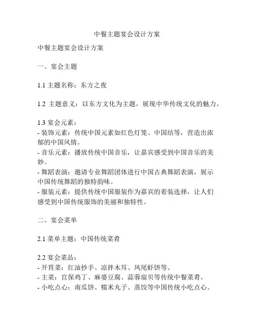 中餐主题宴会设计方案