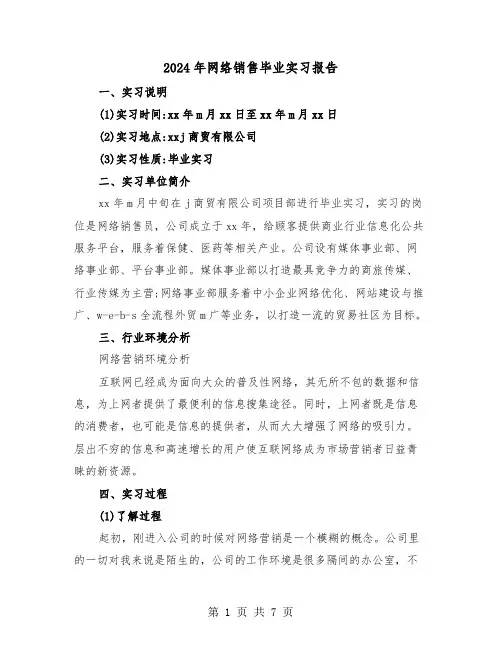 2024年网络销售毕业实习报告（三篇）