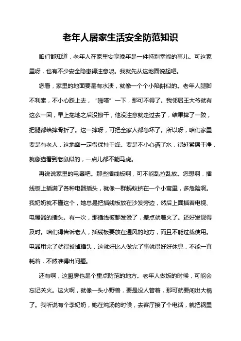 老年人居家生活安全防范知识
