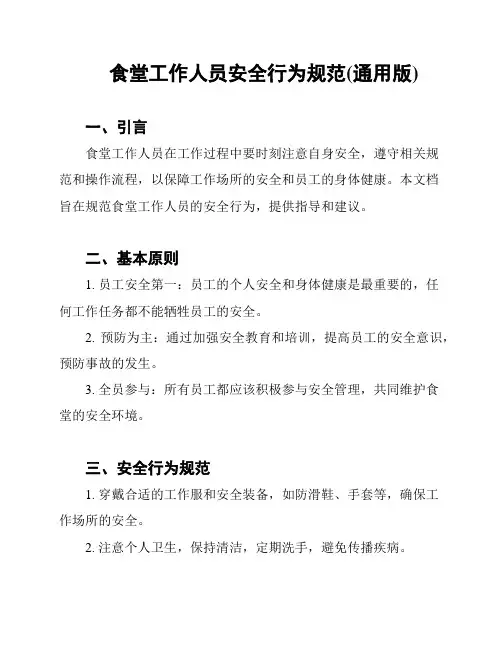食堂工作人员安全行为规范(通用版)