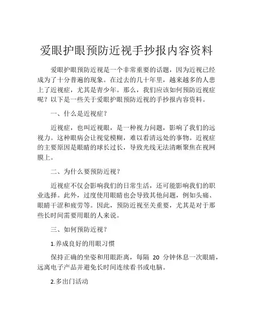 爱眼护眼预防近视手抄报内容资料