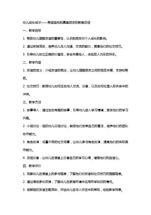 幼儿成长成才——帮娃娃找到真挚朋友的教案总结
