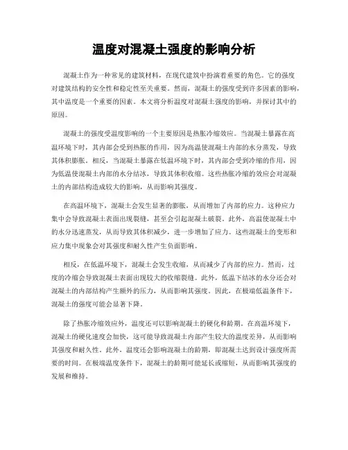 温度对混凝土强度的影响分析