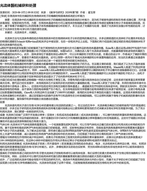 光流体颗粒捕获和处理