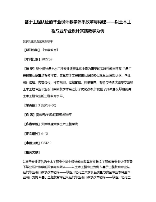 基于工程认证的毕业设计教学体系改革与构建——以土木工程专业毕业设计实践教学为例