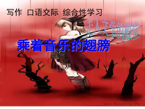 综合性学习5《乘着音乐的翅膀》