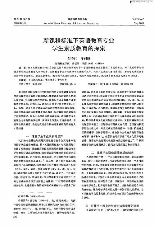 新课程标准下英语教育专业学生素质教育的探索