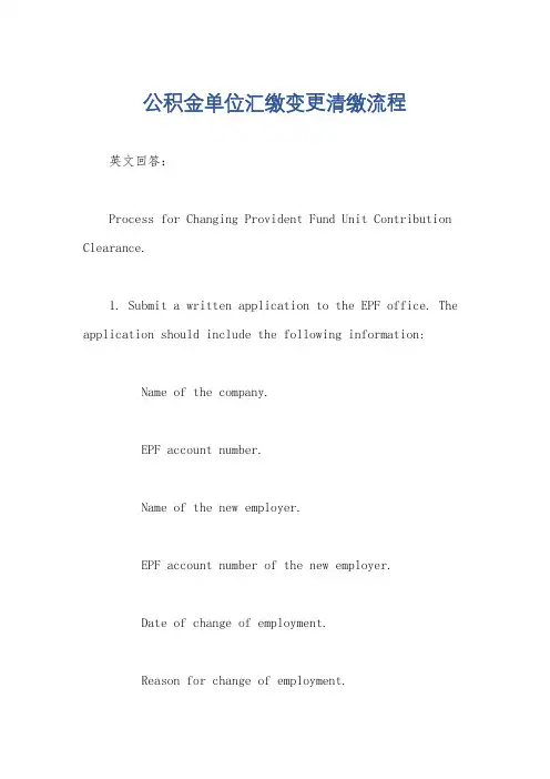 公积金单位汇缴变更清缴流程