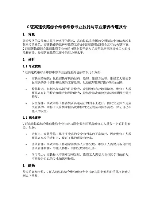c证高速铁路综合维修维修专业技能与职业素养专题报告