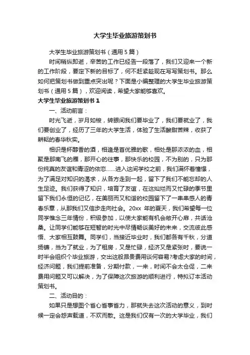 大学生毕业旅游策划书（通用5篇）