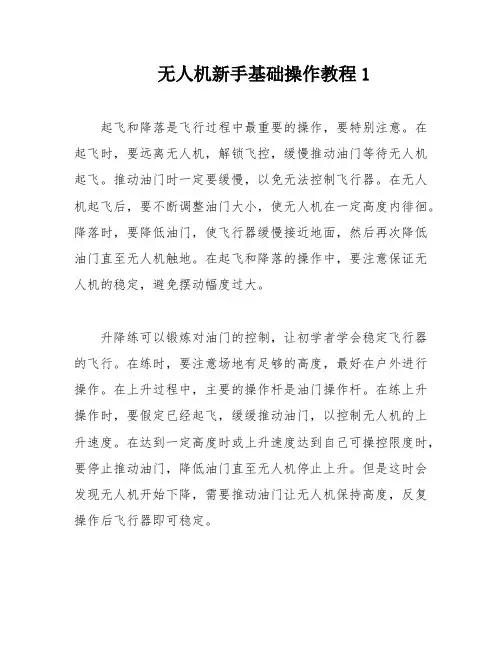 无人机新手基础操作教程1