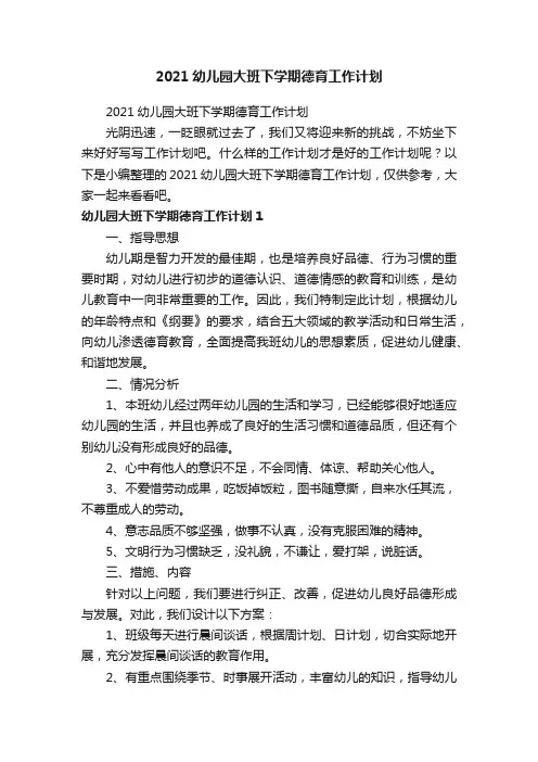 2021幼儿园大班下学期德育工作计划