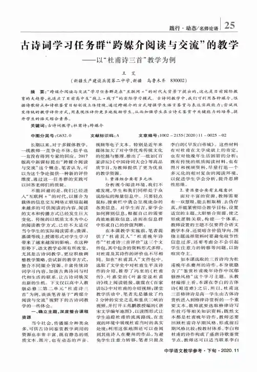 古诗词学习任务群“跨媒介阅读与交流”的教学——以“杜甫诗三首”教学为例