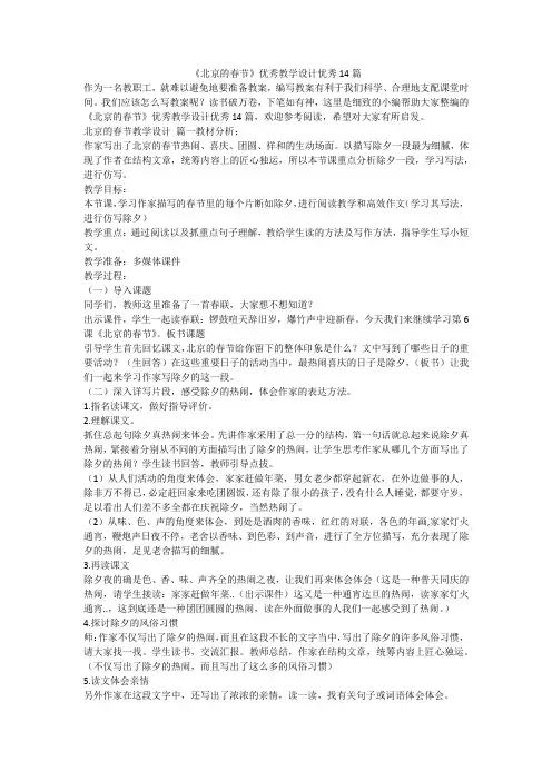 最新-《北京的春节》优秀教学设计优秀14篇