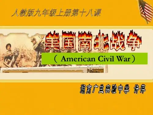 美国南北战争精选教学PPT13 人教版