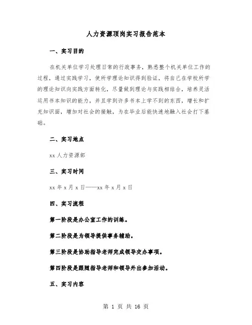 人力资源顶岗实习报告范本(五篇)