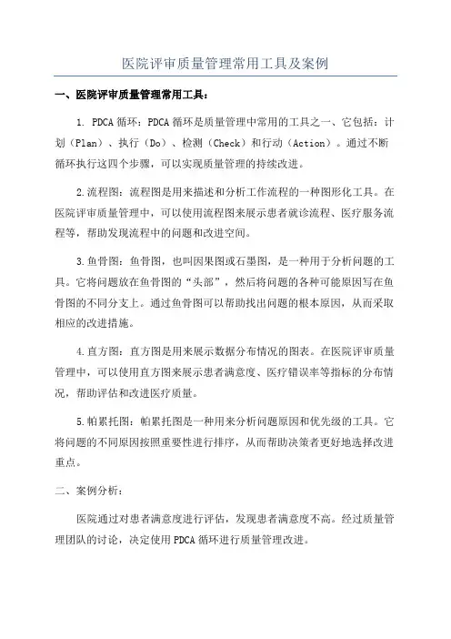 医院评审质量管理常用工具及案例